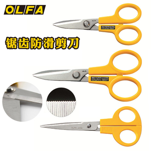 OLFA日本原装进口不锈钢剪刀SCS-1 2 3 4学生家用尖头小剪多用途工业用锯齿防滑精密剪刀手工剪纸刀拼布剪刀