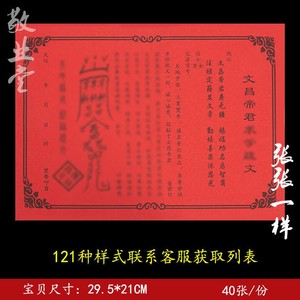 00如百永如百货店淘宝文昌帝君表文疏文大全一包40张全套1人付