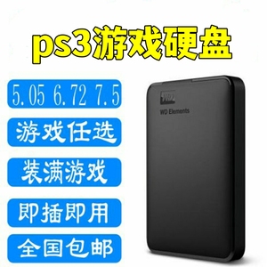 ps3外置移动硬盘即插即用游戏自选拷贝外接硬盘自选中文游戏装满