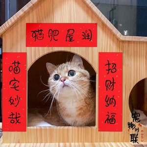 过年创意趣味猫咪小对联春联新年装饰布置用品狗窝笼兔年过年装饰