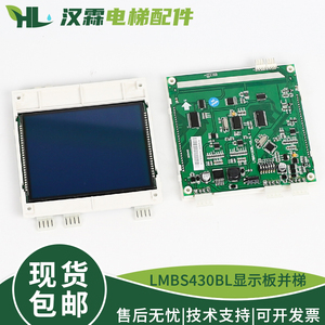 电梯并联液晶外呼显示板LMBS430BL-V1.0.4配件适用西子奥的斯