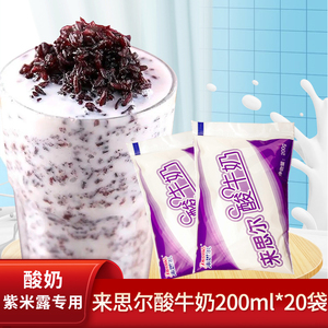 来思尔酸奶紫米露专用酸牛奶200ml*20袋装奶茶店专用酸奶原材料