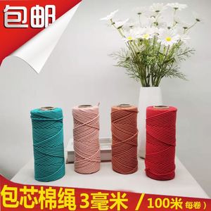 包心棉绳3MM diy彩色棉线绳编包包车挂件手工编织杯垫挂毯编绳