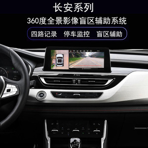长安欧尚a800a600x7科赛3/5x70a360度全景行车记录仪监控倒车影像