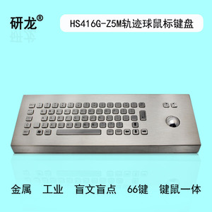 研龙金属工业盲文键盘HS416G-Z5M轨迹球鼠标桌面式嵌入式特殊键盘