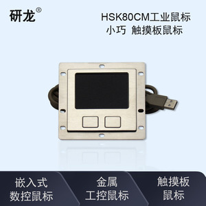 研龙HSK80CM工业鼠标 金属不锈钢触摸板鼠标嵌入式防尘防水防暴