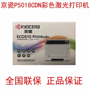 原装 京瓷p5018 5021cdn彩色激光打印机a4打印机网络双面红头专色