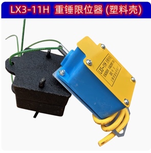 上海金山行车开关电动葫芦重锤限位器LX3-11H行程开关限位