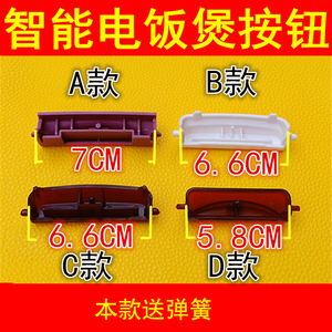 三角智能电饭煲开盖按扭按键开关配件扣子上盖钩杆杂牌电饭锅配件