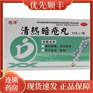 德济 清热暗疮丸 24丸 清热解毒 凉血散瘀 用于痤疮粉刺青春痘rk