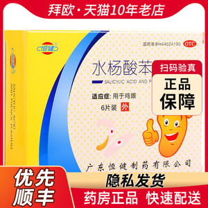 恒健 水杨酸苯酚贴膏 6片装 去鸡眼膏 鸡眼贴 老茧肉刺药rk