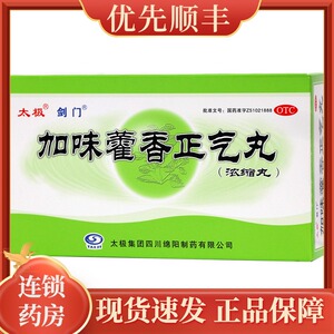剑门加味藿香正气丸(浓缩丸)6g*8袋头痛昏重胸膈痞闷呕吐泄泻rk