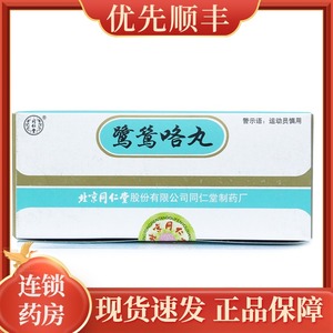 同仁堂 鹭鸶咯丸 1.5g*10丸/盒