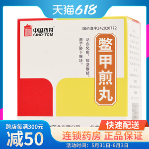 中联 鳖甲煎丸 3g*30袋/盒 活血化瘀 软坚散结 用于胁下癥块 国药集团