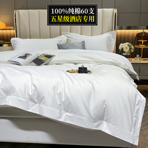 100%纯棉五星级酒店四件套全棉宾馆民宿布草床上用品白色床单被套