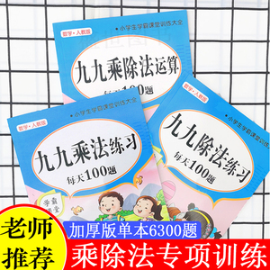 新版九九乘法+除法附口诀表 一二年级数学专项训练习本口算题卡