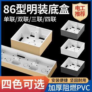 国际电工加厚86型开关插座面板 明装底盒 PVC接线盒通用金色灰色