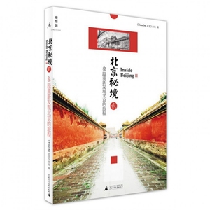 正版二手/北京秘境(248段重新发现北京的旅程)TimeOut北京杂志978