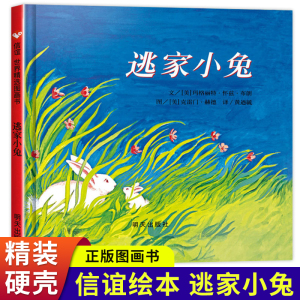 逃家小兔 信谊精装硬壳正版绘本一年级非注音版明天出版社二年级课外书老师推荐适合幼儿园大班幼儿阅读的 逃嫁 逃家的小兔美赫德