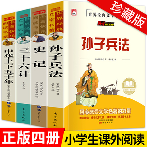 孙子兵法小学生版与三十六计儿童版36计正版原著青少版6三六四五年级小学生课外阅读书籍必读的书老师推荐史记全册5中华上下五千年