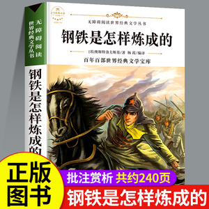 钢铁是怎样炼成的初中正版原著人民小学生文学教育八年级下册必读的课外书推荐人教版8年级下学期怎么练成的和傅雷家书出版社