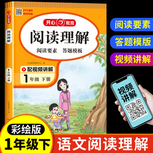 一年级下册阅读理解人教版语文小学1年级下学期专项训练书一年纪课外阅读答题技巧一年里强化练习册每日一练满分答题模板万能公式