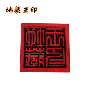 地藏印章