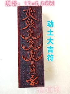 道教符印 动土大吉符道士印章 印板符章 道家印版道教法器用品