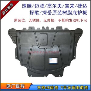 适配速腾迈腾高cc尔夫7宝来蔚领捷达树脂发动机底盘护板下护板