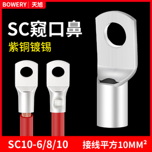 SC10-6/8/10平方窥口铜接线端子/铜线鼻镀锡铜鼻子电线接头连接器