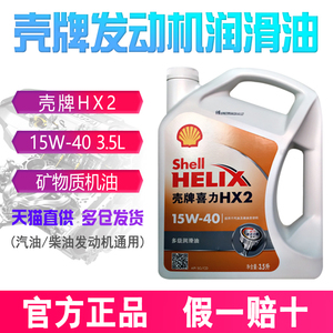 壳牌机油 喜力 HX2 矿物质 15W40 SG级 3.5L 汽车发动机润滑油