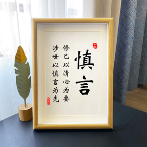 800人付款淘宝慎言字画摆台书法相框艺术字画谨言慎行国潮风格创意