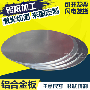 铝板 圆 铝圆板 散热 铝合金板割圆 铝板加工定制 激光 切割 定做