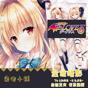 館川まこ原创tolove金色暗影出包王女等身抱枕二次元同人枕套2wt