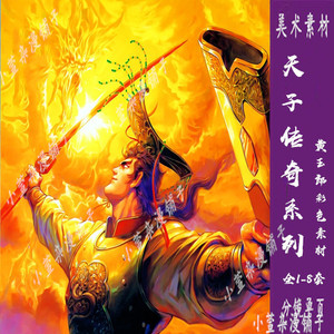 天子传奇系列8套美术素材合集手稿原画漫画分镜黄玉郎手稿资料pdf