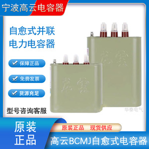 宁波高云电容器BCMJ0.44-30-3/20/40/15自愈式低压并联电力电容器