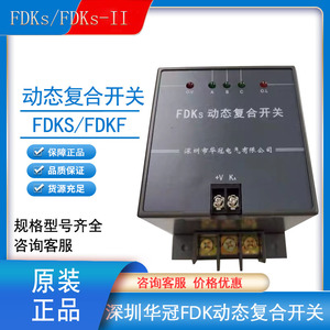 深圳华冠电气动态复合开关FDKS-FDK-S60S80FDKF-F60F80