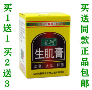 正品包邮菩利生肌膏10g去腐生1送1 2送3肌祛腐阻创膏天津天辰