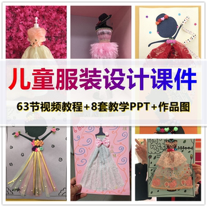 少儿童创意服装设计美术课程绘画课件ppt少儿服装设计视频课程