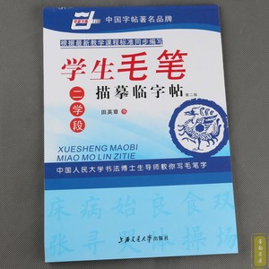 田英章学生毛笔描摹临字帖 二学段 正楷毛笔书法临摹描红练习本