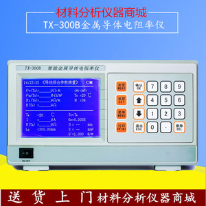 TX-300B金属导体电阻电导率仪 管/棒/型材金属导电性测试仪 现货