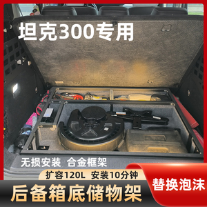 坦克300后备箱储物架置物架收纳盒储藏盒分层架改装用TK300拓展