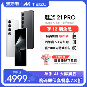 12期免息+会员赠帆布包]Meizu/魅族21PRO开放式AI终端新品手机官方官网旗舰店高通骁龙8Gen3直面屏幕5G正品21