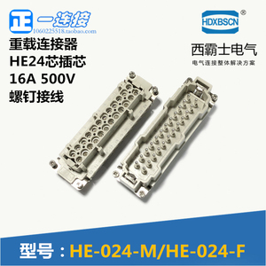 西霸士重载连接器 HDC-HE-024-M/F 24芯内芯 M公芯+F母芯可选外壳