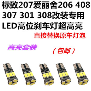 led刹车灯标致307