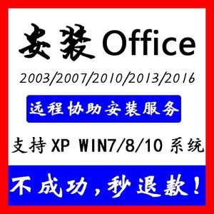 办公软件Office2003word2007excel2010ppt2016远程安装服务包成功