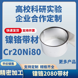 实验用 发热片Cr20Ni80镍铬 镍铬2080合金发热片带材 耐磨耐腐蚀