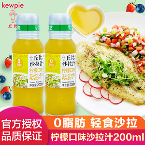丘比沙拉汁柠檬口味200ml 0脂肪 蔬菜低脂沙拉酱日式大拌菜调料