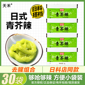 天禾青芥辣3g30小包芥末酱辣根酱油芥末膏日式寿司料理刺身生鱼片