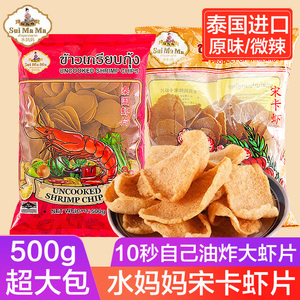 泰国进口水妈妈宋卡虾片泰式牌龙虾片自己自炸零食半成品商用食品